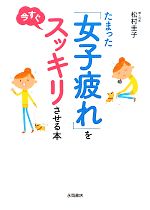 たまった「女子疲れ」を今すぐスッキリさせる本