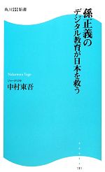 孫正義のデジタル教育が日本を救う -(角川SSC新書)