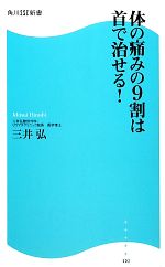 体の痛みの9割は首で治せる! -(角川SSC新書)