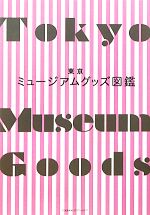 東京ミュージアムグッズ図鑑