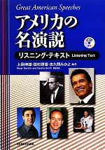 アメリカの名演説 リスニング・テキスト -(CD1枚付)