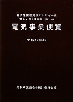 電気事業便覧 -(平成22年版)