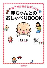 子育てがみるみる楽になる赤ちゃんとのおしゃべりBOOK