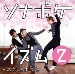 ソナポケイズム2~あなたのうた~(初回限定盤)(DVD付)(DVD1枚付)