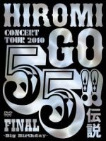 HIROMI GO CONCERT TOUR 2010 55!!伝説 FINAL~Big Birthday~(初回生産限定版)(特典DVD、特典CD-ROM、48Pブックレット、スリーブケース付)