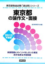 東京都の論作文 面接 ２０１２年度版 中古本 書籍 協同教育研究会 編 ブックオフオンライン