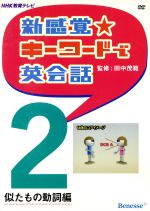 DVD 新感覚・キーワードで英会話 -似たもの動詞編(2)