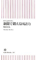 新聞で鍛える国語力 中学入試のために-(朝日新書)