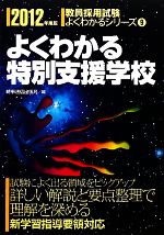 よくわかる特別支援学校 -(教員採用試験よくわかるシリーズ9)(2012年度版)