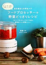 あな吉さんのゆるベジ フードプロセッサーで野菜どっさりレシピ 「ガー」「ガッガッ」ですぐできる!簡単おいしい野菜メニュー 肉・魚・卵・乳製品・砂糖・だし不要!-