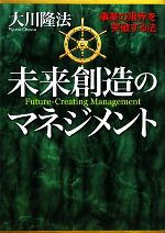 直送商品 未来創造のマネジメント 事業の限界を突破する法 / 大川隆法