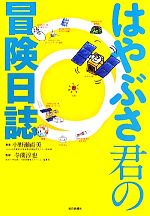 はやぶさ君の冒険日誌