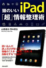 頭のいいiPad「超」情報整理術