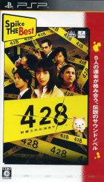 428 ~封鎖された渋谷で~ Spike The Best