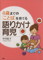 4歳までの「ことば」を育てる語りかけ育児