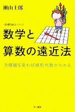 数学と算数の遠近法 方眼紙を見れば線形代数がわかる 「数理を愉しむ」シリーズ-(ハヤカワ文庫NF)