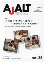 AJALT No.33 特集 ことばと文化をうけつぐ -(No.33)