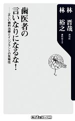 歯医者の言いなりになるな! 正しい歯科治療とインプラントの危険性-(角川oneテーマ21)