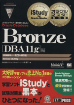 オラクルマスター教科書+iStudy Bronze Oracle Database[DBA11g]編 試験番号:1Z0-018J-