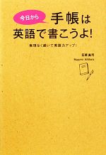 今日から手帳は英語で書こうよ! 無理なく続いて英語力アップ!-