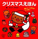 クリスマスえほん 楽しいしかけがいっぱい-(とびだすえほん)