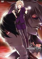 心霊探偵八雲 DVD 第4巻(豪華版)