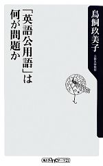 「英語公用語」は何が問題か -(角川oneテーマ21)