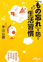 「もの忘れ」を防ぐカンタン生活習慣 -(だいわ文庫)