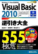 Visual Basic 2010逆引き大全555の極意 Windows 7/Vista完全対応-(CD-ROM1枚付)