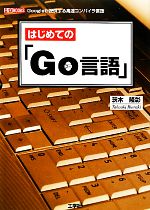 はじめての「Go言語」 -(I・O BOOKS)