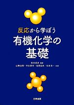 反応から学ぼう有機化学の基礎