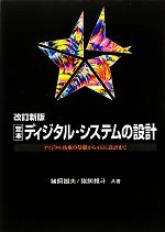 定本 ディジタル・システムの設計 ディジタル技術の基礎からASIC設計まで-