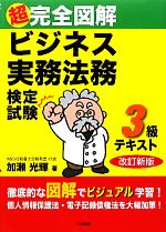 超完全図解 ビジネス実務法務検定試験3級テキスト