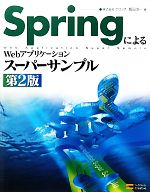 SpringによるWebアプリケーションスーパーサンプル -(CD-ROM1枚付)