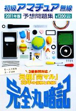 完全丸暗記 初級アマチュア無線予想問題集 -(2011年版)