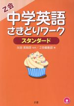 中学英語さきどりワーク スタンダード 中古本 書籍 ｚ会編集部 編者 太田美智彦 ブックオフオンライン