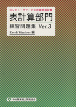 コンピュータサービス技能評価試験 表計算部門練習問題集 -Excel/Windows編(Ver.3)