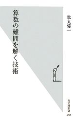 算数の難問を解く技術 -(光文社新書)