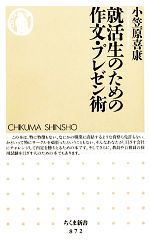 就活生のための作文・プレゼン術 -(ちくま新書)