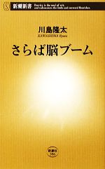 さらば脳ブーム -(新潮新書)