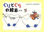 ぐりとぐらの絵本 全5冊セット