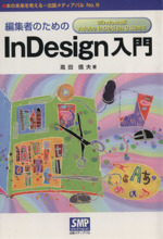 編集者のためのInDesign入門 Windows版Adob