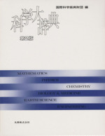 科学大辞典