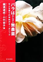 バラはだんぜん無農薬 9人9通りの米ぬかオーガニック-