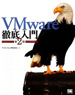 VMware徹底入門