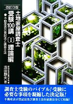 土地家屋調査士 受験100講 理論編 改訂3版 不動産表示登記法と調査士法-(Ⅰ)