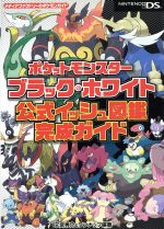 ポケットモンスター ブラック ホワイト 公式イッシュ図鑑完成ガイド 中古本 書籍 元宮秀介 著者 ブックオフオンライン