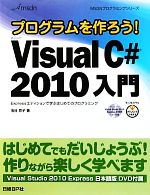 プログラムを作ろうMicrosoft Visual C#2010入門 Expressエディションで学ぶはじめてのプログラミング-(MSDNプログラミングシリーズ)(DVD-ROM付)