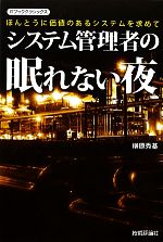 システム管理者の眠れない夜 ほんとうに価値のあるシステムを求めて-(ITブッククラシックス)