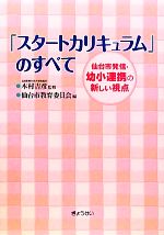 「スタートカリキュラム」のすべて 仙台市発信・幼小連携の新しい視点-